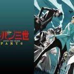 ルパン三世 part6
